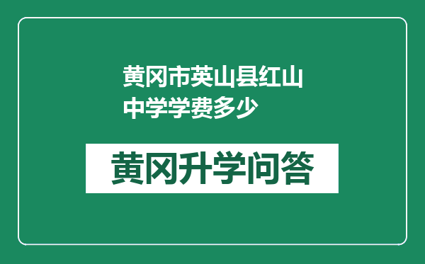 黄冈市英山县红山中学学费多少