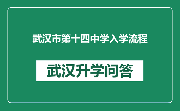 武汉市第十四中学入学流程