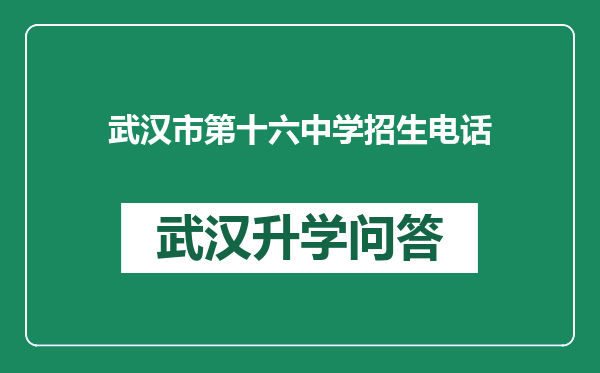 武汉市第十六中学招生电话