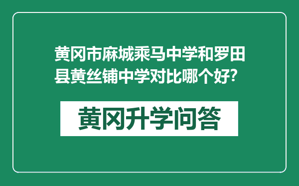 黄冈市麻城乘马中学和罗田县黄丝铺中学对比哪个好？