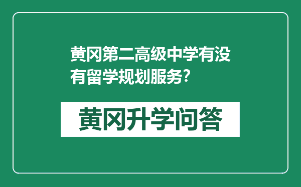 黄冈第二高级中学有没有留学规划服务？