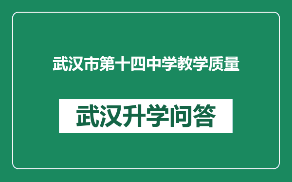 武汉市第十四中学教学质量