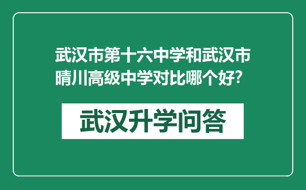 武汉市第十六中学和武汉市晴川高级中学对比哪个好？