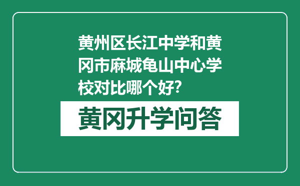 黄州区长江中学和黄冈市麻城龟山中心学校对比哪个好？