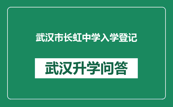 武汉市长虹中学入学登记