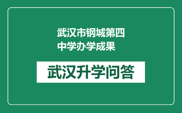 武汉市钢城第四中学办学成果