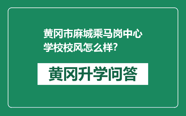 黄冈市麻城乘马岗中心学校校风怎么样？