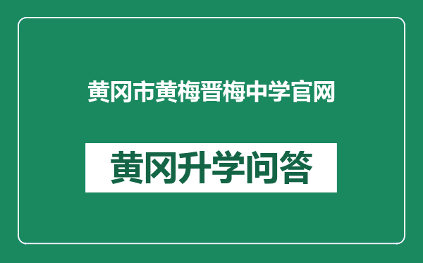 黄冈市黄梅晋梅中学官网