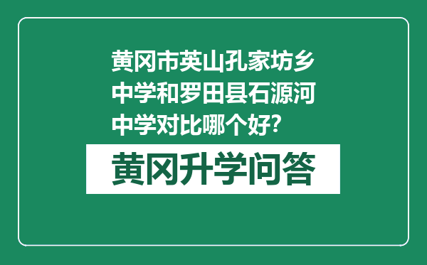 黄冈市英山孔家坊乡中学和罗田县石源河中学对比哪个好？