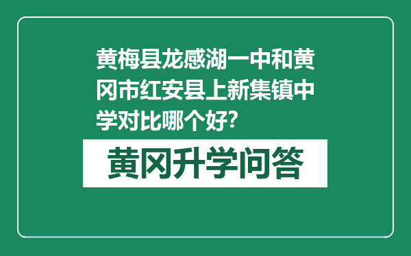 黄梅县龙感湖一中和黄冈市红安县上新集镇中学对比哪个好？