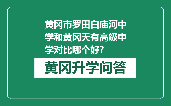 黄冈市罗田白庙河中学和黄冈天有高级中学对比哪个好？