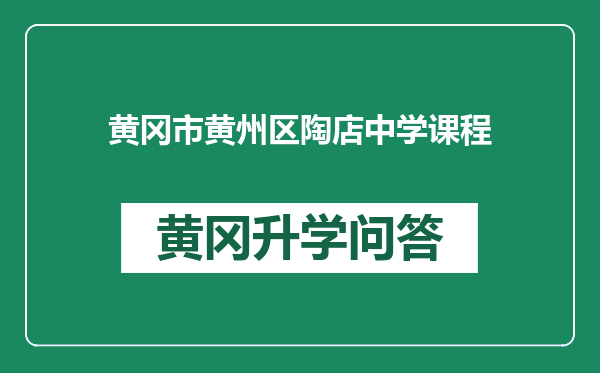 黄冈市黄州区陶店中学课程