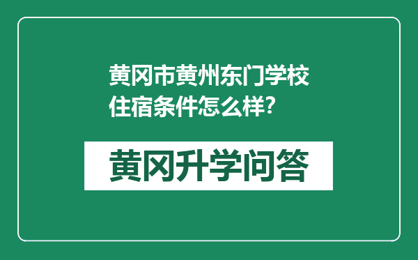 黄冈市黄州东门学校住宿条件怎么样？