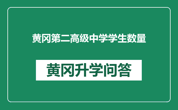 黄冈第二高级中学学生数量