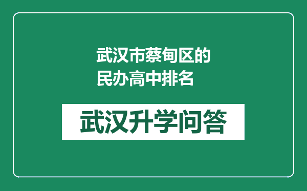 武汉市蔡甸区的民办高中排名