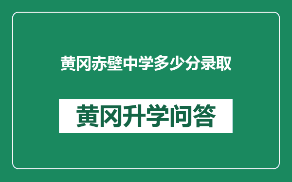 黄冈赤壁中学多少分录取