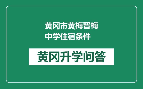 黄冈市黄梅晋梅中学住宿条件