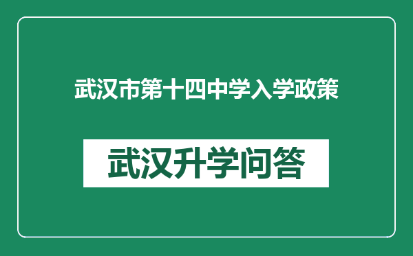 武汉市第十四中学入学政策