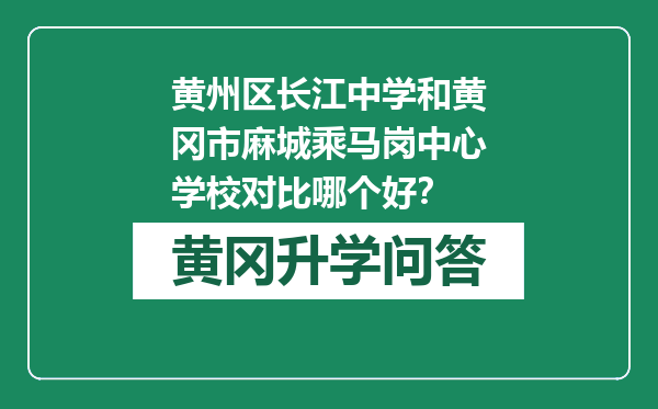 黄州区长江中学和黄冈市麻城乘马岗中心学校对比哪个好？