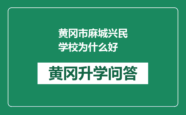 黄冈市麻城兴民学校为什么好