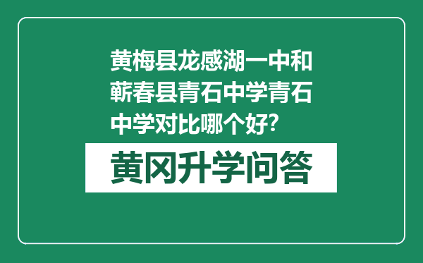 黄梅县龙感湖一中和蕲春县青石中学青石中学对比哪个好？