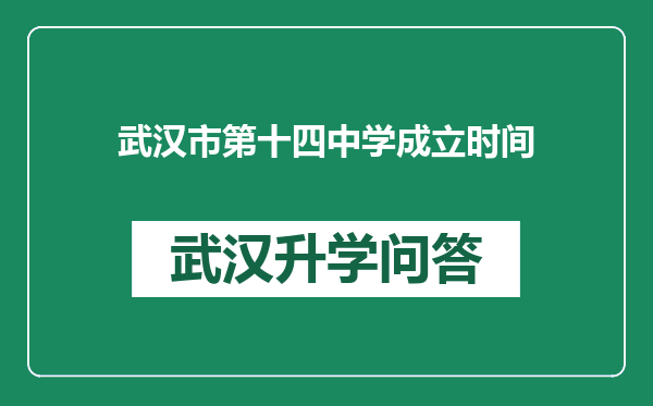 武汉市第十四中学成立时间