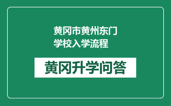 黄冈市黄州东门学校入学流程