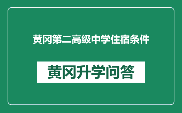 黄冈第二高级中学住宿条件