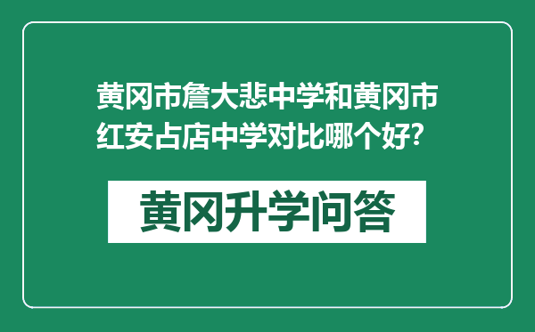 黄冈市詹大悲中学和黄冈市红安占店中学对比哪个好？