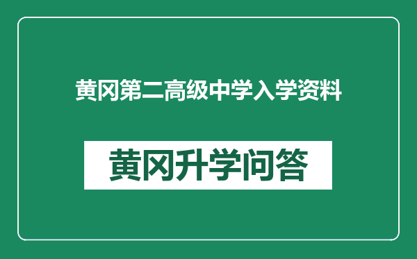 黄冈第二高级中学入学资料