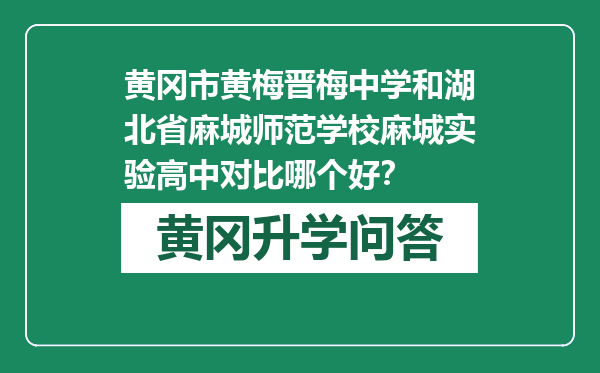 黄冈市黄梅晋梅中学和湖北省麻城师范学校麻城实验高中对比哪个好？