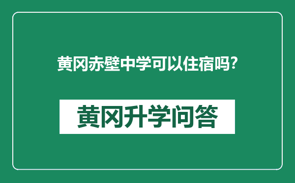 黄冈赤壁中学可以住宿吗？