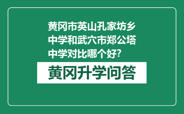 黄冈市英山孔家坊乡中学和武穴市郑公塔中学对比哪个好？