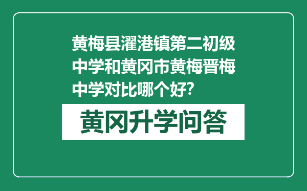 黄梅县濯港镇第二初级中学和黄冈市黄梅晋梅中学对比哪个好？