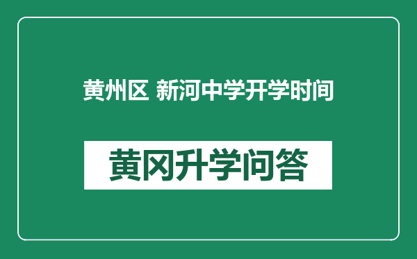 黄州区 新河中学开学时间