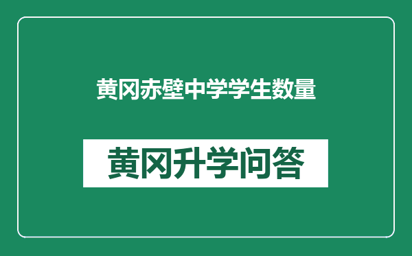 黄冈赤壁中学学生数量