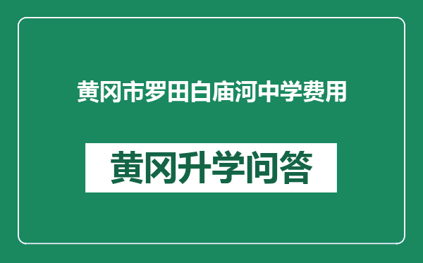 黄冈市罗田白庙河中学费用