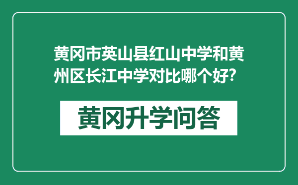 黄冈市英山县红山中学和黄州区长江中学对比哪个好？