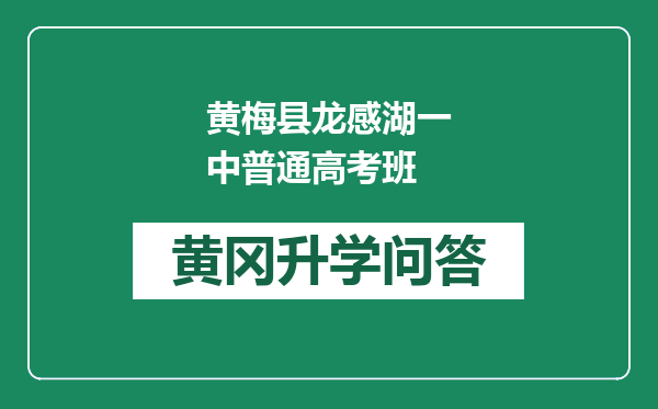 黄梅县龙感湖一中普通高考班