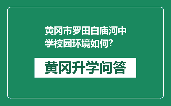 黄冈市罗田白庙河中学校园环境如何？