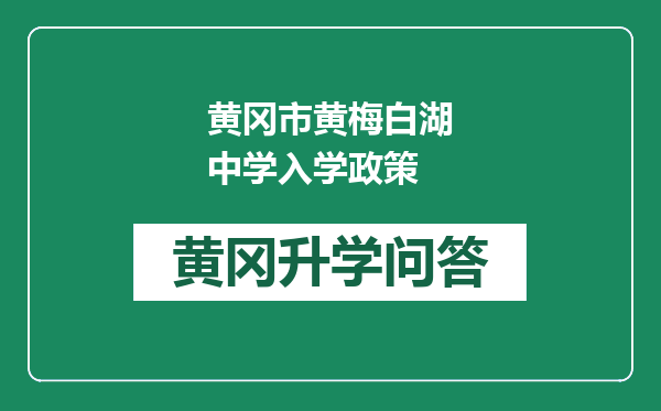 黄冈市黄梅白湖中学入学政策