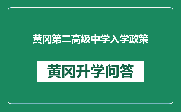 黄冈第二高级中学入学政策