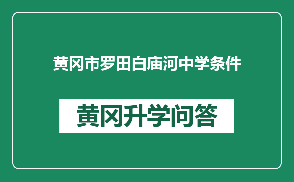 黄冈市罗田白庙河中学条件