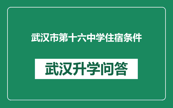 武汉市第十六中学住宿条件