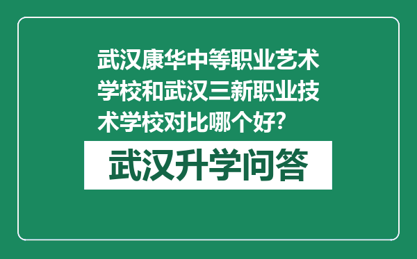 武汉康华中等职业艺术学校和武汉三新职业技术学校对比哪个好？