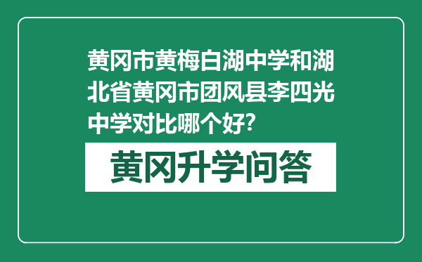 黄冈市黄梅白湖中学和湖北省黄冈市团风县李四光中学对比哪个好？