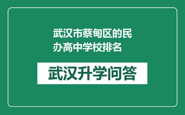 武汉市蔡甸区的民办高中学校排名