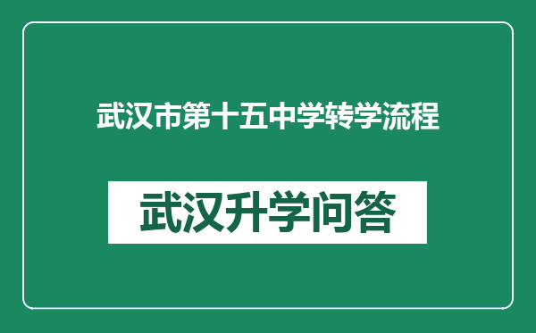 武汉市第十五中学转学流程