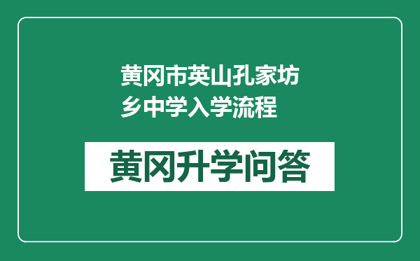 黄冈市英山孔家坊乡中学入学流程