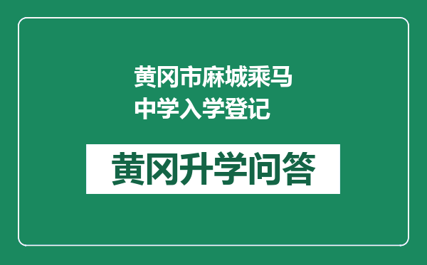 黄冈市麻城乘马中学入学登记